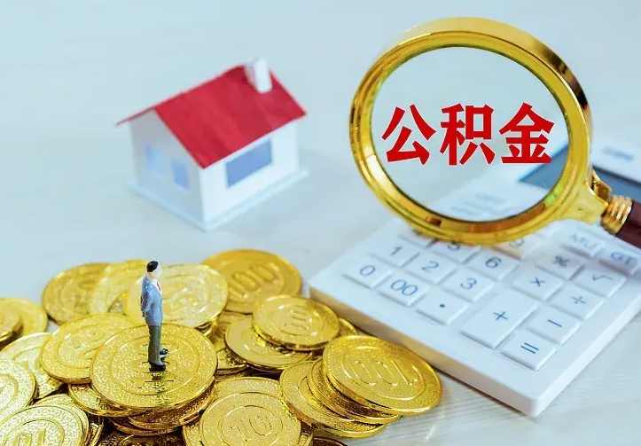 祁东公积金取出（公积金取出怎么办理）
