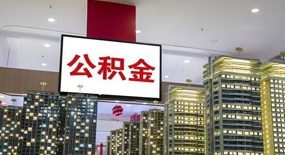 祁东离职了住房公积金可以取来吗（离职了,住房公积金可以取出来吗）